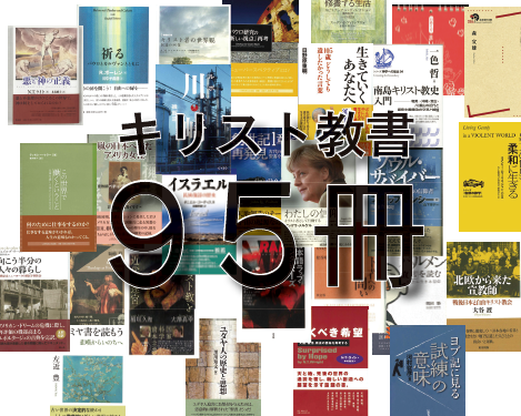 読み逃しある？ 一挙95冊 キリスト教関連書2018 | クリスチャン新聞